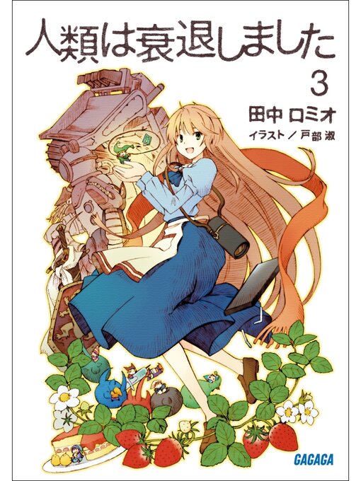 田中ロミオ作の人類は衰退しました3の作品詳細 - 貸出可能